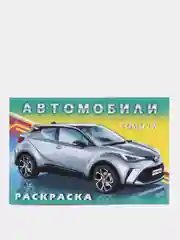 Набор раскрасок для мальчиков