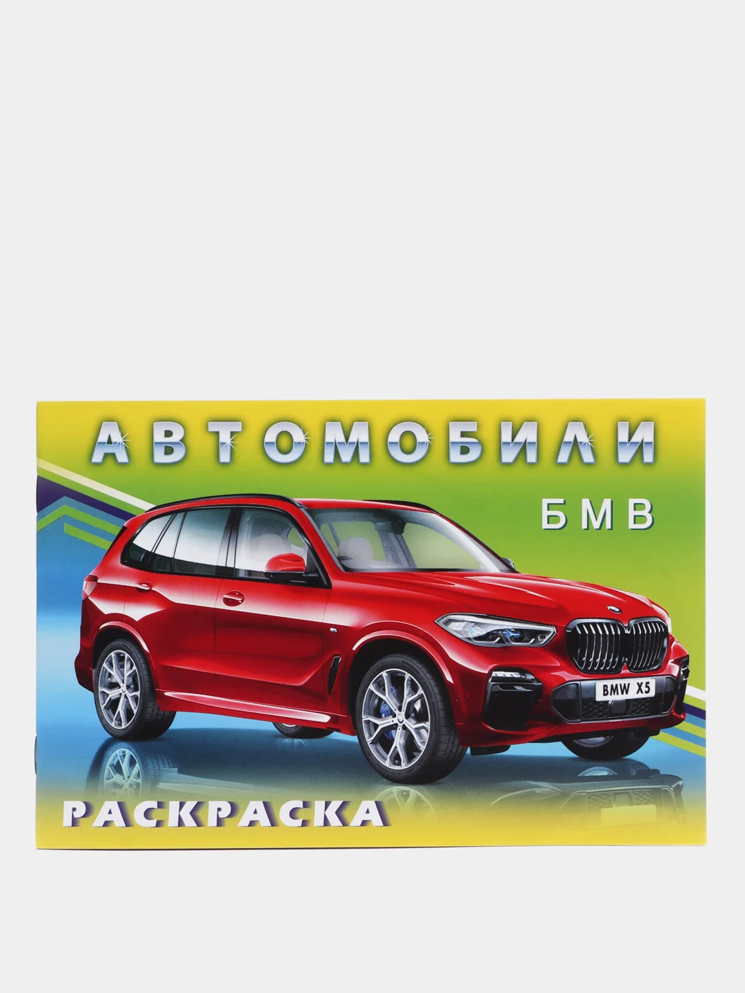 Набор раскрасок для мальчиков