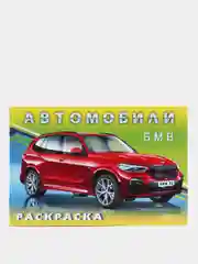 Набор раскрасок для мальчиков