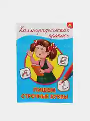 Каллиграфическая пропись Пишем строчные буквы,формат А4