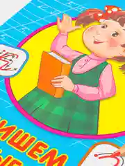 Каллиграфическая пропись Пишем строчные буквы,формат А4