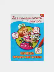 Каллиграфическая пропись Пишем прописные буквы,формат А4