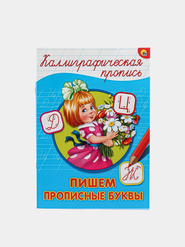 Каллиграфическая пропись Пишем прописные буквы,формат А4