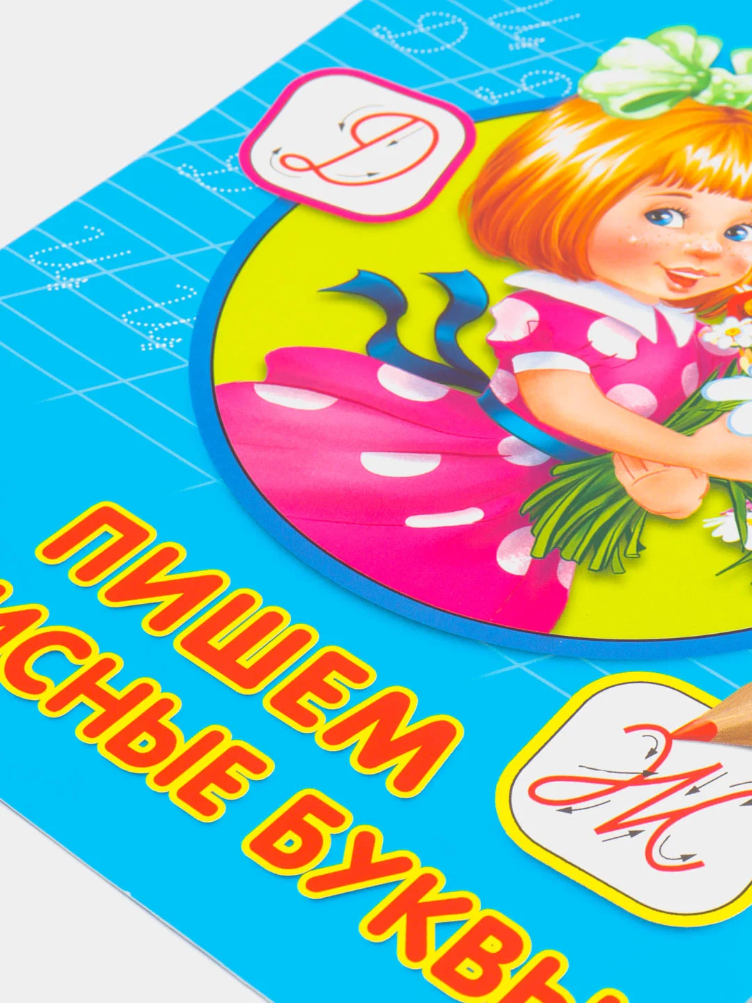 Каллиграфическая пропись Пишем прописные буквы,формат А4
