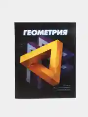 Оранжевый тетрадь, предметная "3D", 48 листов