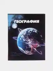 Синий тетрадь, предметная "3D", 48 листов