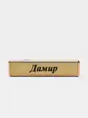 Электронная зажигалка USB, гравировка "Дамир"