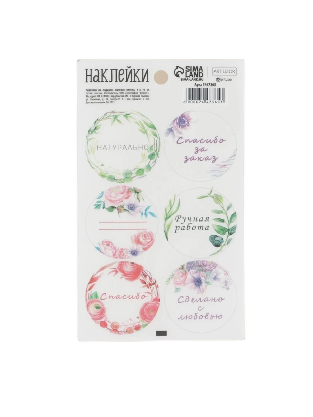 Наклейки на подарки "Натурально", "Спасибо за покупку!", "Спасибо" матовая пленка, 9х16 см