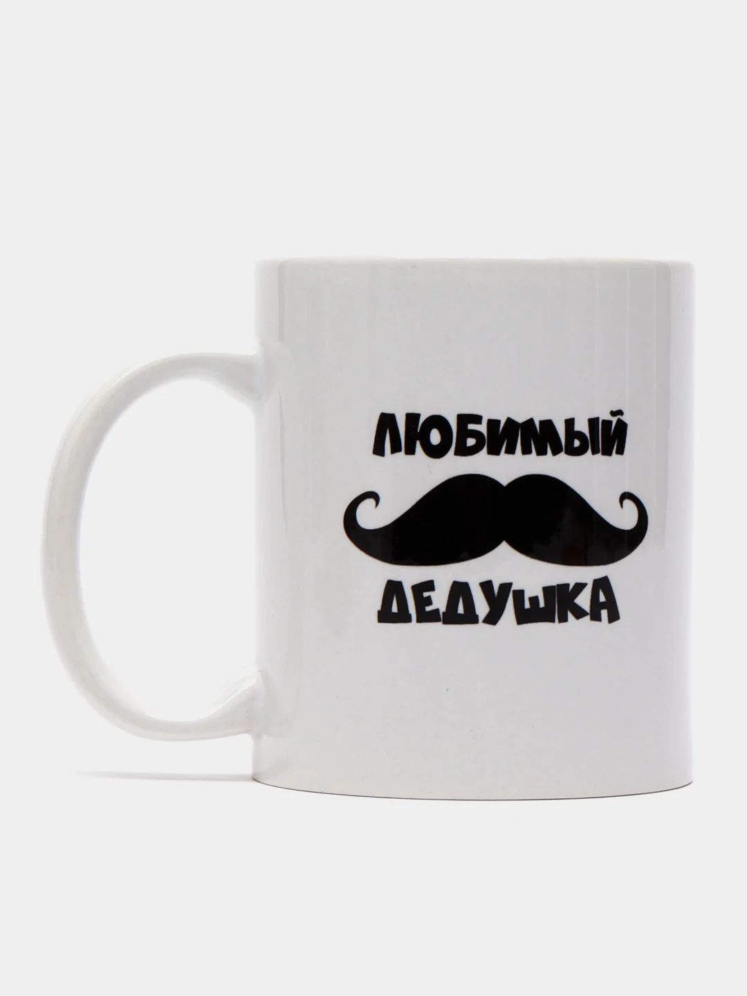 Черный кружка дедушке, 4 вида