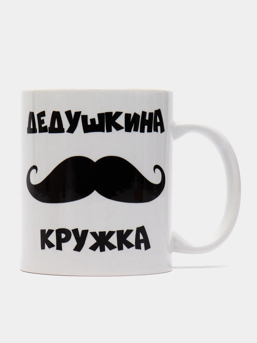 Черный кружка дедушке, 4 вида