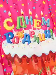 Скатерть для детского праздника "С днём рождения!"