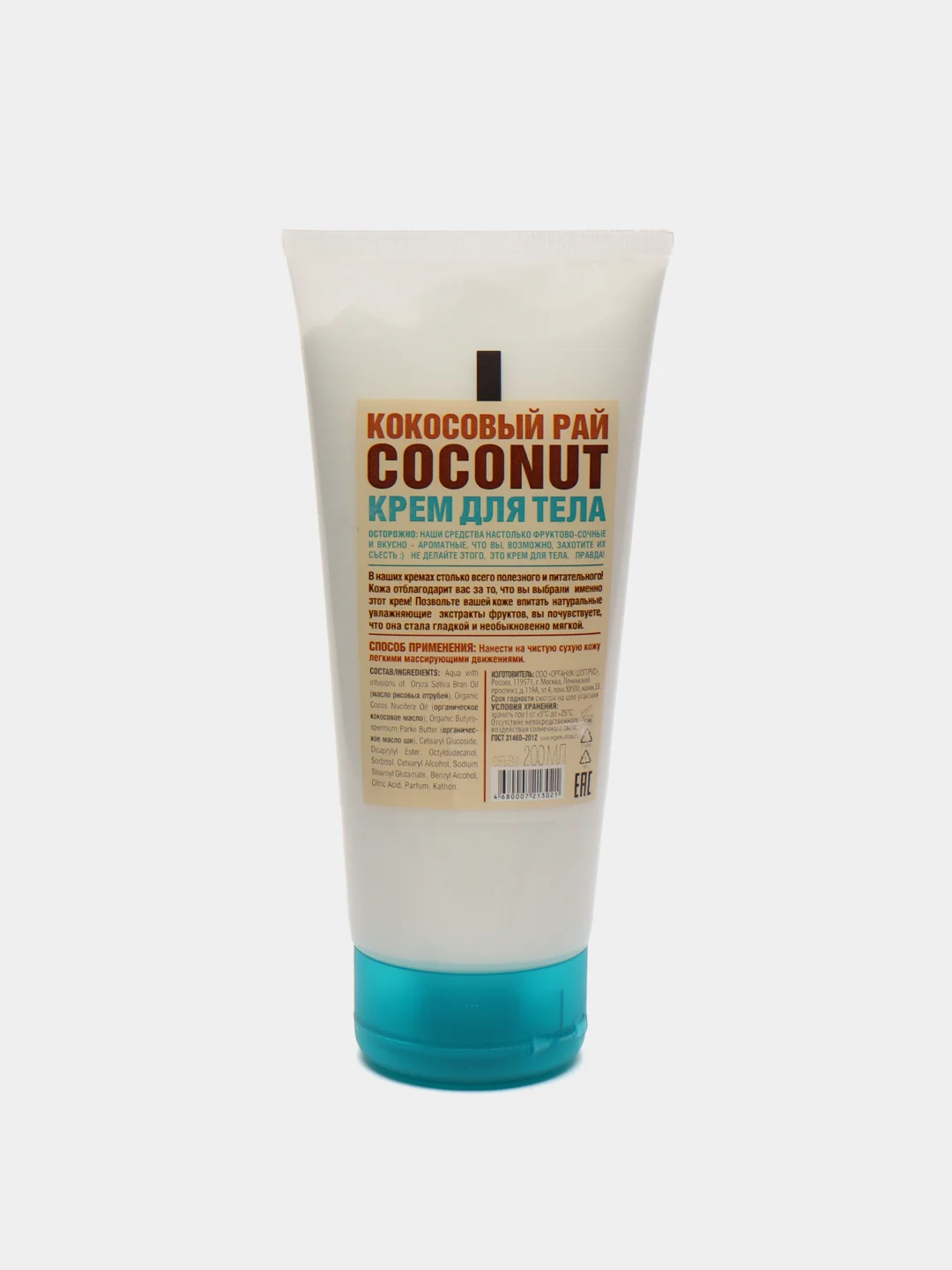 Крем для тела кокосовый рай coconut, 200 мл Organic Shop HOME MADE