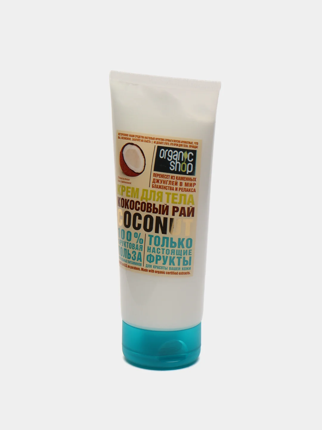 Крем для тела кокосовый рай coconut, 200 мл Organic Shop HOME MADE