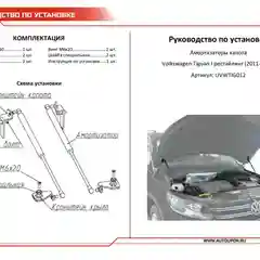 Черный газовые упоры капота АвтоУпор для Volkswagen Tiguan I 2011-2017, 2 шт., UVWTIG012