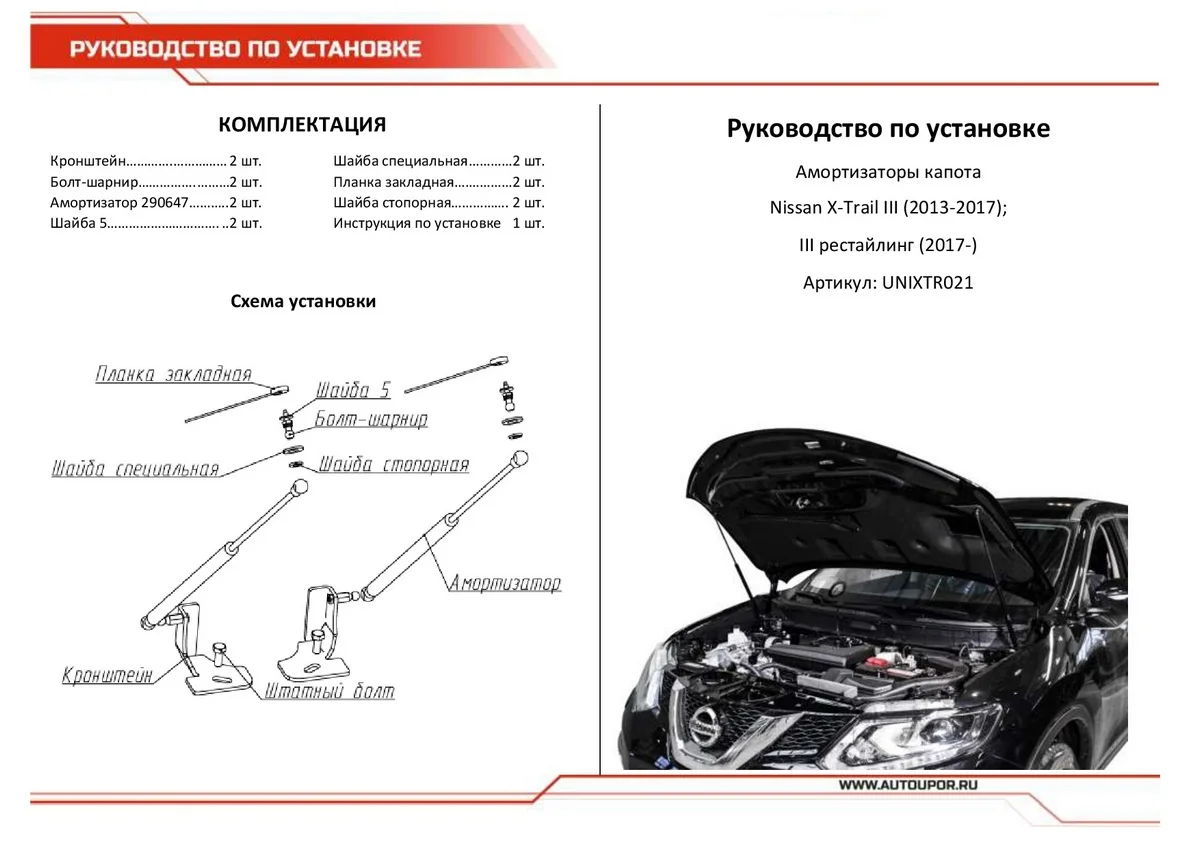 Черный газовые упоры капота АвтоУпор для Nissan X-Trail T32 2015-2018 2018-н.в., 2 шт., UNIXTR021