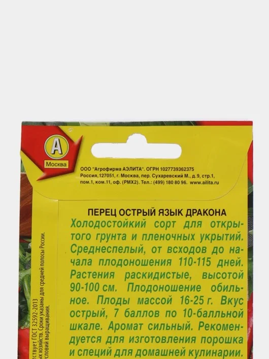 Перец острый "Язык Дракона" семена, холодостойкий ГОСТ 32592-2013
