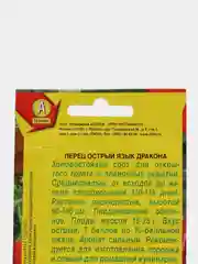 Перец острый "Язык Дракона" семена, холодостойкий ГОСТ 32592-2013