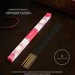 Благовония, 8 палочек, 6 ароматов