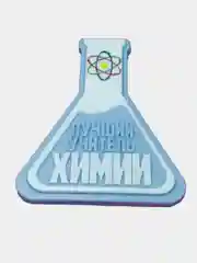 Силиконовая форма "Лучший учитель химии" молд для шоколада