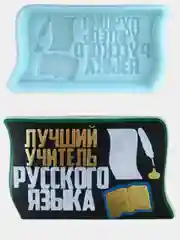 Силиконовая форма "Лучший учитель русского языка" молд для шоколада