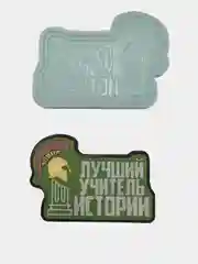 Силиконовая форма "Лучший учитель истории" молд для шоколада