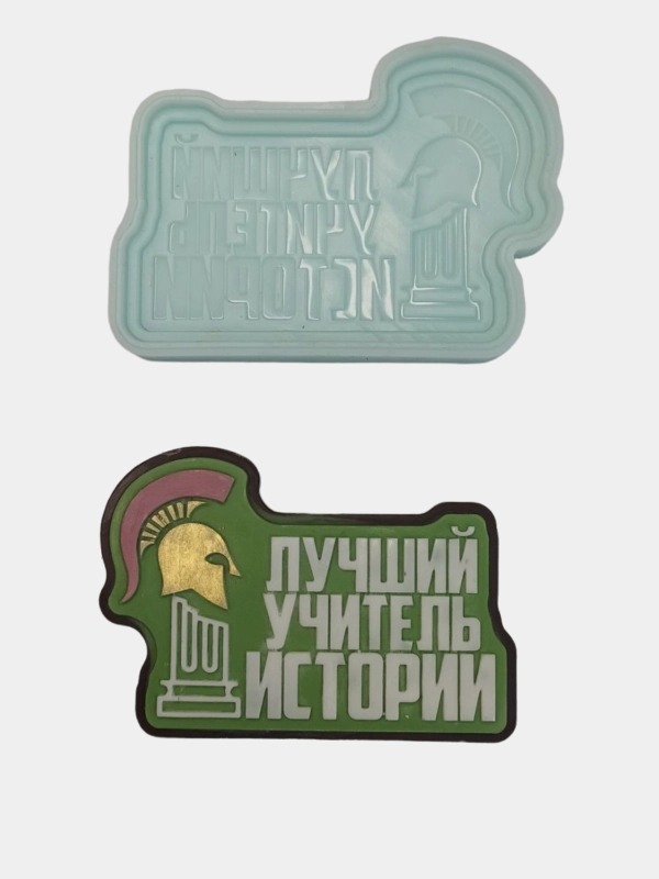 Силиконовая форма "Лучший учитель истории" молд для шоколада