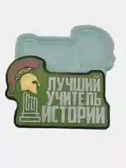 Силиконовая форма "Лучший учитель истории" молд для шоколада