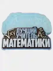 Силиконовая форма "Лучший учитель математики" молд
