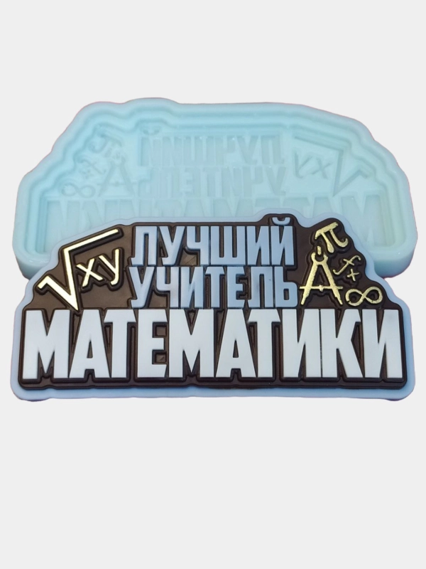 Силиконовая форма "Лучший учитель математики" молд