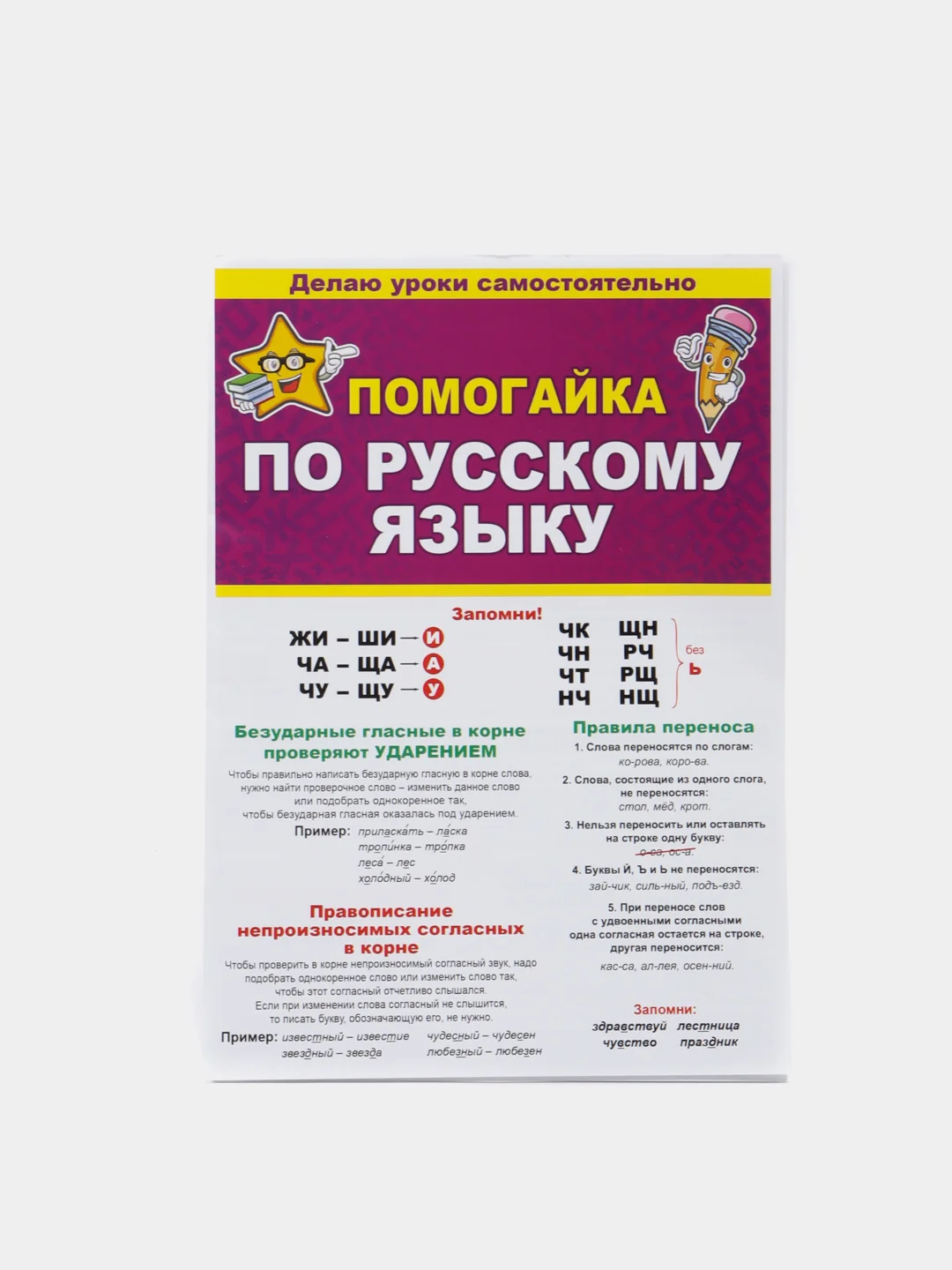Помогайка по русскому языку. Гармошка. 588х210 мм, мелованная бумага