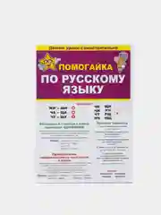 Помогайка по русскому языку. Гармошка. 588х210 мм, мелованная бумага
