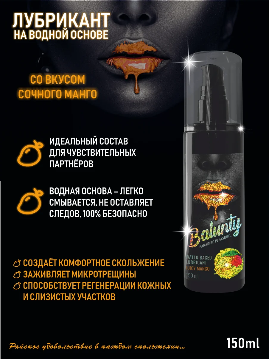 Манго интимный гель-смазка BALUNTY на водной основе для всех видов секса, со вкусом 150 мл