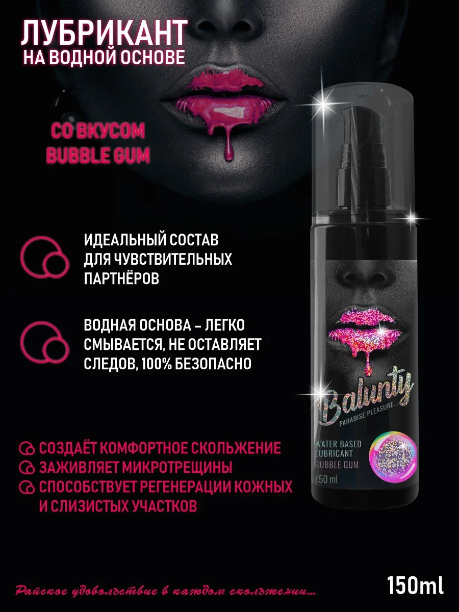 Розовый интимный гель-смазка BALUNTY на водной основе для всех видов секса, со вкусом 150 мл