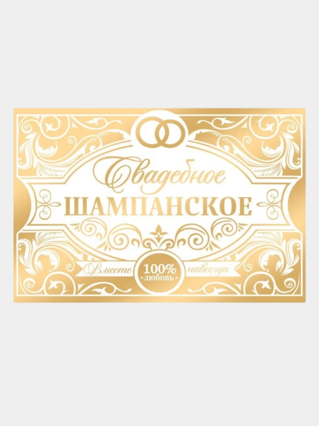 Наклейка на бутылку "Свадебное шампанское", 12 х 8 см