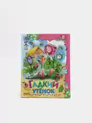 Книга детская "Гадкий утёнок. Сборник сказок для детей"