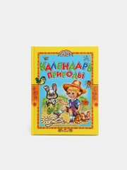 Книга для детей "Календарь природы. Стихи и загадки"
