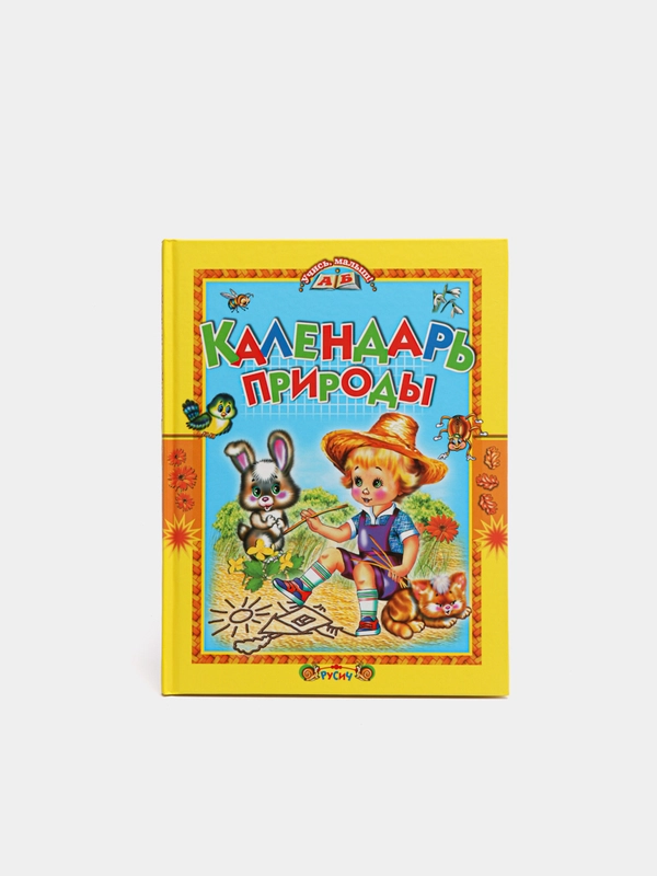 Книга для детей "Календарь природы. Стихи и загадки"