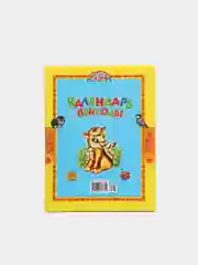 Книга для детей "Календарь природы. Стихи и загадки"