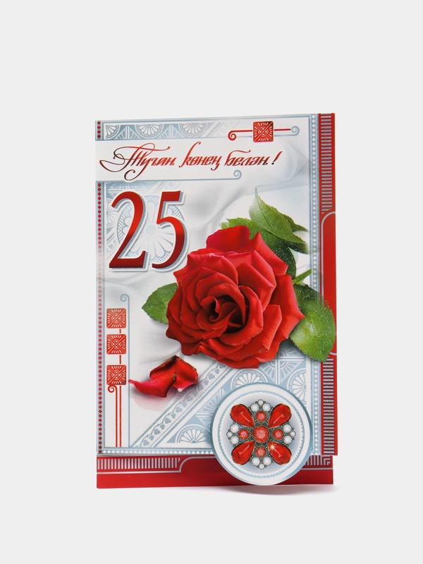 Открытка двойная на татарском языке "С днем рождения 25 лет", размер 189 x 123 мм