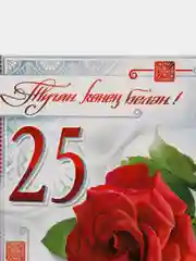 Открытка двойная на татарском языке "С днем рождения 25 лет", размер 189 x 123 мм