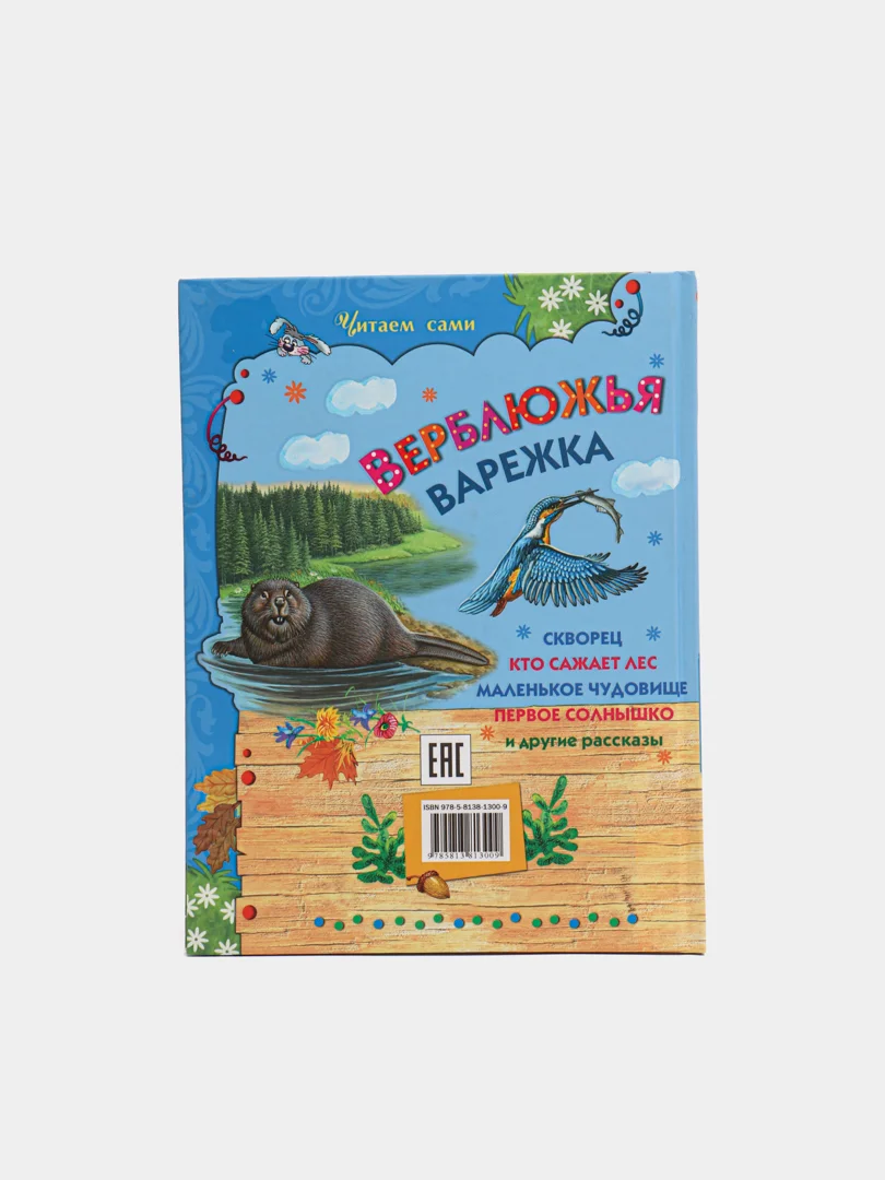 Книга для детей "Верблюжья варежка. Сборник рассказов о животных"