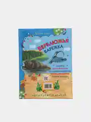 Книга для детей "Верблюжья варежка. Сборник рассказов о животных"