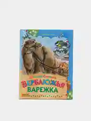 Книга для детей "Верблюжья варежка. Сборник рассказов о животных"