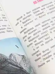 Книга для детей "Верблюжья варежка. Сборник рассказов о животных"