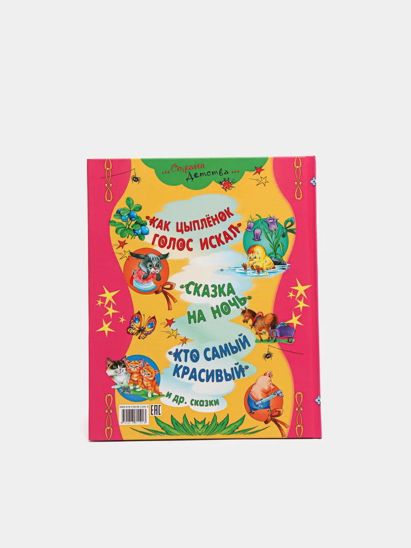 Детская книга "Как синичка волка спасла. Сборник рассказов для детей"