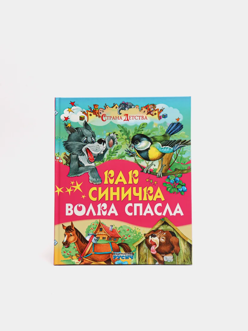Детская книга "Как синичка волка спасла. Сборник рассказов для детей"