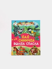 Детская книга "Как синичка волка спасла. Сборник рассказов для детей"