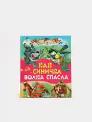 Детская книга "Как синичка волка спасла. Сборник рассказов для детей"