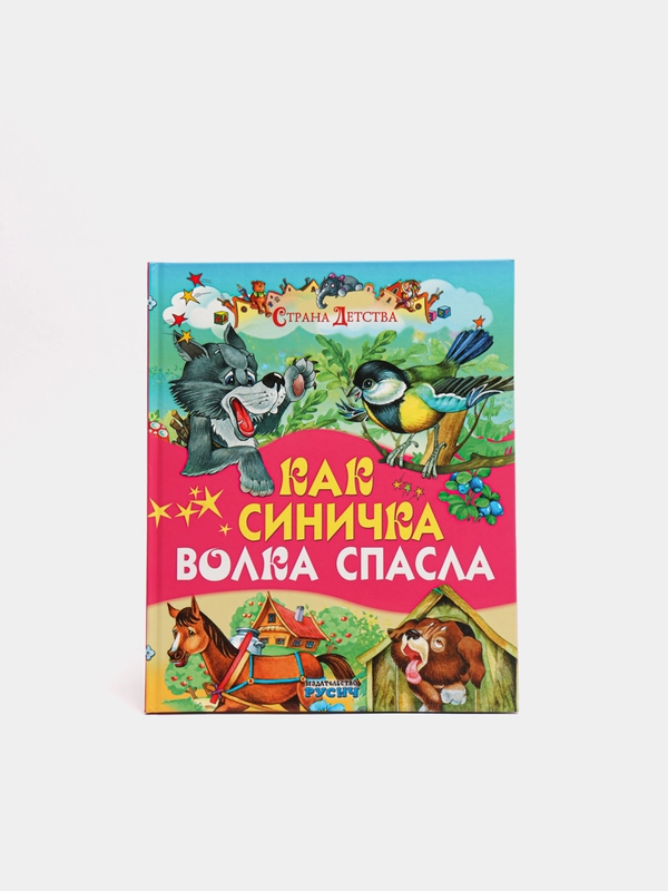 Детская книга "Как синичка волка спасла. Сборник рассказов для детей"