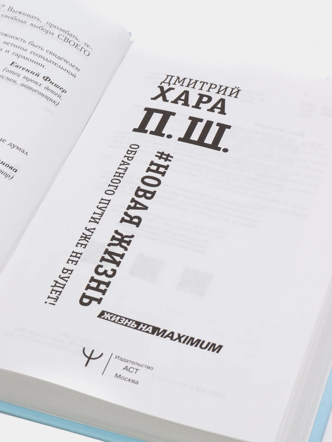 П. Ш. #Новая жизнь. Обратного пути уже не будет! Дмитрий Хара